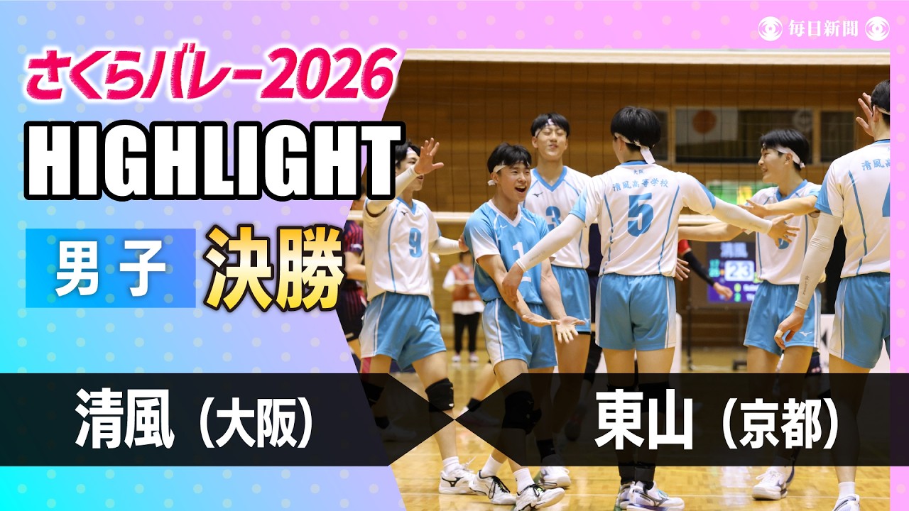 Men's Final Highlights: Seifu vs. Higashiyama [Sakura Volleyball