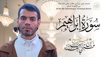 سورة إبراهيم | بصوت الشيخ: فتحي بن سعد عناد حفظه الله