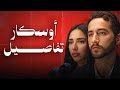 الفيلم دا يستاهل اوسكار عشان تفاصيله 6 أيام 