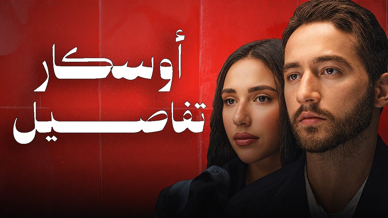 الفيلم دا يستاهل اوسكار عشان تفاصيله! - 6 أيام