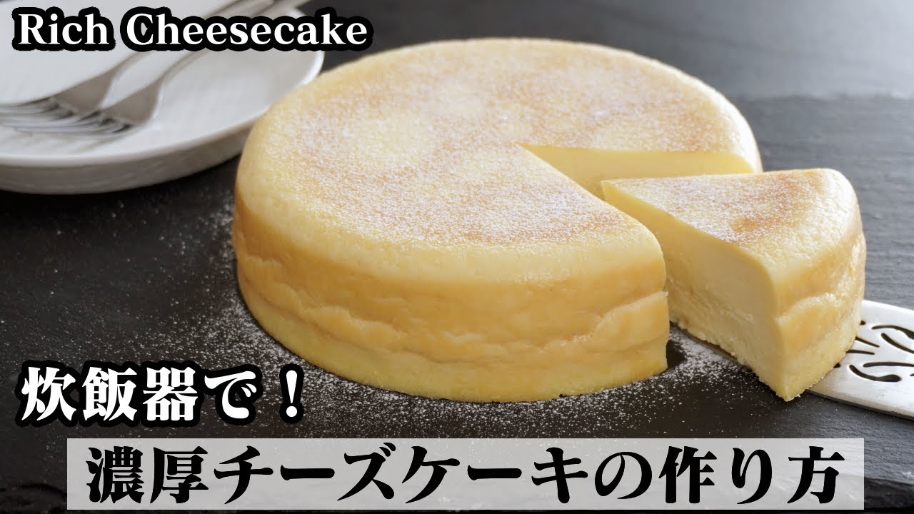 チーズケーキの作り方 炊飯器で簡単 混ぜて炊飯するだけで濃厚な美味しいチーズケーキが作れます How To Make Rich Cheesecake 料理研究家ゆかり たまごソムリエ友加里 Youtube