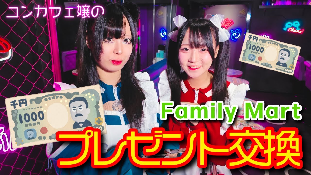 【プレゼント交換】いきなりコンカフェ嬢に1000円渡してお互いにプレゼントしてもらいました #コンカフェ #池袋