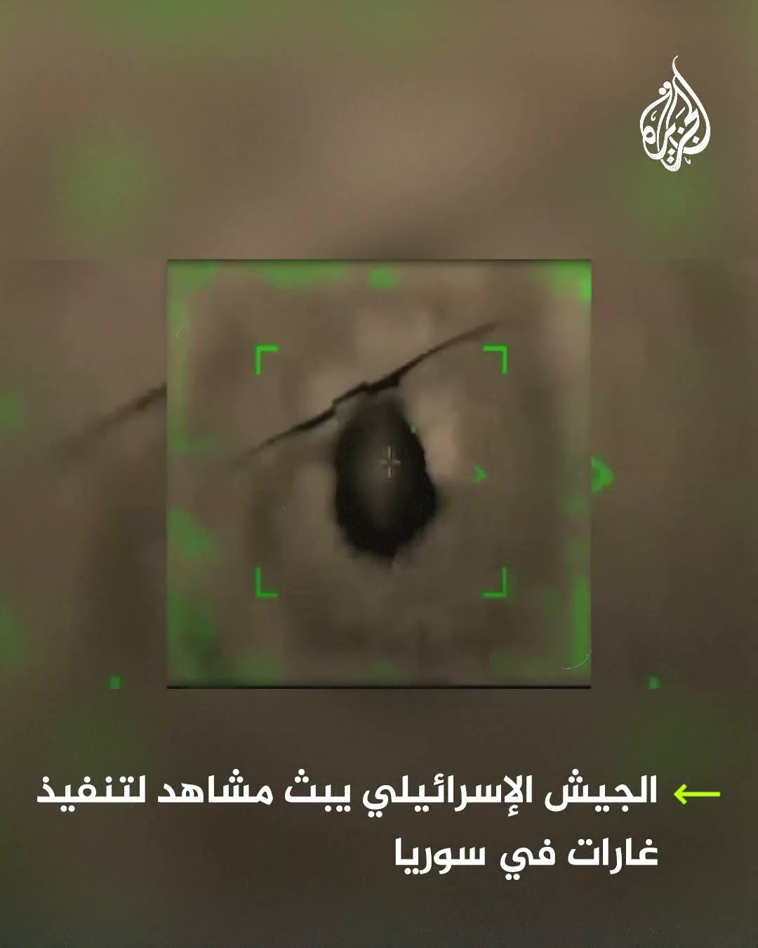 الجيش الإسرائيلي يبث مشاهد لتنفيذ غارات في سوريا