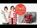 カルメラさんより / 花*花 20th Anniversary「おめでとう、ありがとう。」