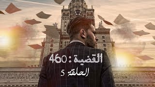 القضية 460 - الحلقة 5 | L'affaire 460 EP5