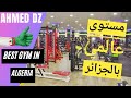 من افضل قاعات الرياضة بالجزائر مستوى عالمي 