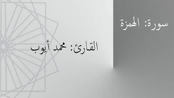 سورة: الهمزة | القارئ: محمد أيوب