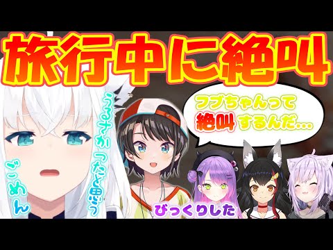 旅行中に絶叫してメンバーをびっくりさせるフブちゃん【白上フブキ / 常闇トワ / 大空スバル / 大神ミオ】