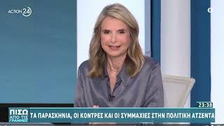 Μιλένα Αποστολάκη στην εκπομπή «Πίσω από τις Γραμμές» / ACTION 24 / 19.10.2023