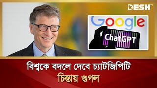 বিশ্বকে বদলে দেবে চ্যাটজিপিটি, দাবি বিল গেটসের | ChatGPT | Google | Microsoft | Desh TV screenshot 5