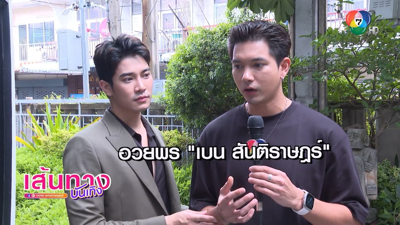 2 หนุ่ม เข้ม - ยูโร อวยพรวันเกิดให้พี่ชาย เบน สันติราษฎร์ | เฮฮาหลังจอ