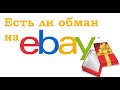 Есть ли обман на eBay? Урок №10