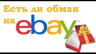 Есть ли обман на eBay? Урок №10 Есть ли обман на eBay? Урок №10