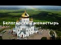 Красоты Пермского края. Белогорский Николаевский монастырь.