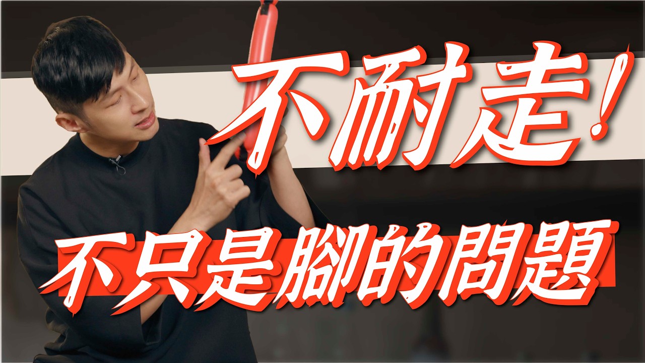 不耐走！不只是腳的問題！1招教你找出肌肉弱項｜功操大全
