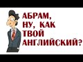 Абрам, ну, как твой английский? | Анекдоты из Одессы