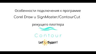 Особенности подключения режущего плоттера Contour 30