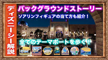 東京ディズニーシー バックグラウンドストーリー3 Mp3