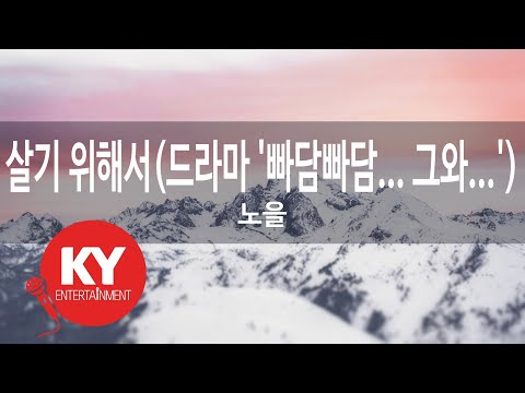 살기 위해서 드라마 빠담빠담 그와 노을 To Live Noel KY 77102 KY Karaoke