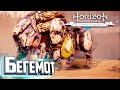 Бегемот и Секрет Рождения Элой - HORIZON Zero Dawn #22