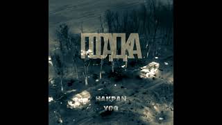 НАКРАЙ, YOG - ПОСАДКА (Official audio)