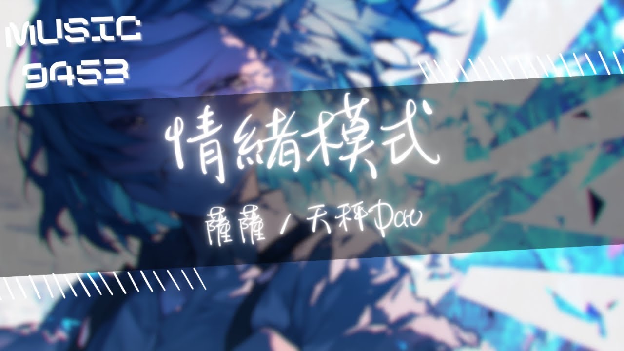 Watch 薩薩, 天秤Dav - 情緒模式 | 情緒是我變速箱 開啟我的Mood Mode | 動態歌詞 Lyric Video on YouTube Watch 薩薩, 天秤Dav - 情緒模式 | 情緒是我變速箱 開啟我的Mood Mode | 動態歌詞 Lyric Video on YouTube