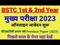 BSTC 1st & 2nd year Exam form start|| BSTC 1st year वाले Previous Paper यहा से देखें