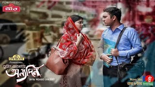 Banglavision presenting eid natok 2019 "onnodin". a bangla directed by
tuhin hossein. new starring jovan, sarika, apu and many more. hope you
wil...