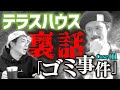 【緊急激白】テラスハウス、事件を初激白