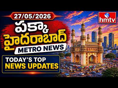 Pakka Hyderabad - Metro City News 27/05/2026 | Top News Updates | Hyderabad Urban News | hmtv - HMTVNEWS