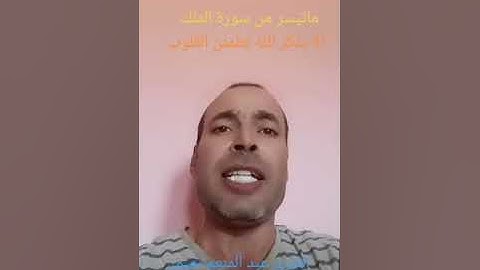 ماتيسر من سورة الملك بصوت القارئ عبدالمنعم تميمي #ايات_قرانيه_قصيره ايات،#قرآن ،#ترتيلات_قرآنيه