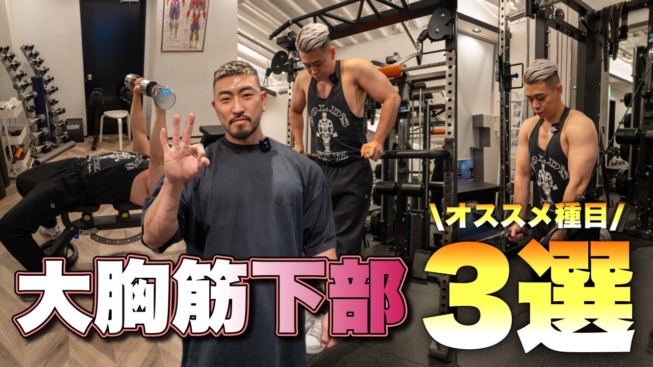 胸の立体感をつくる！大胸筋下部を育てるオススメしたい３種目を解説！