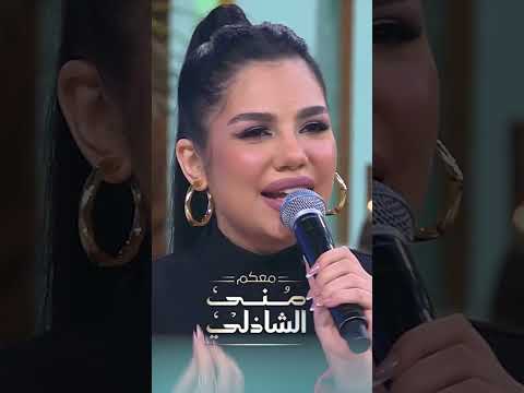 تعالى ادلعك سلطنة من وفاء عماد مع منى الشاذلي