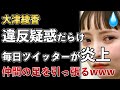 政治家女子48党、大津綾香、仲間の足を引っ張る!公職選挙法違反などツイートする度にツッコミ殺到www【Masaニュース雑談】