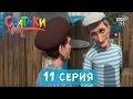 Мультфильм Сватики - 11 серия | новый мультик 2016