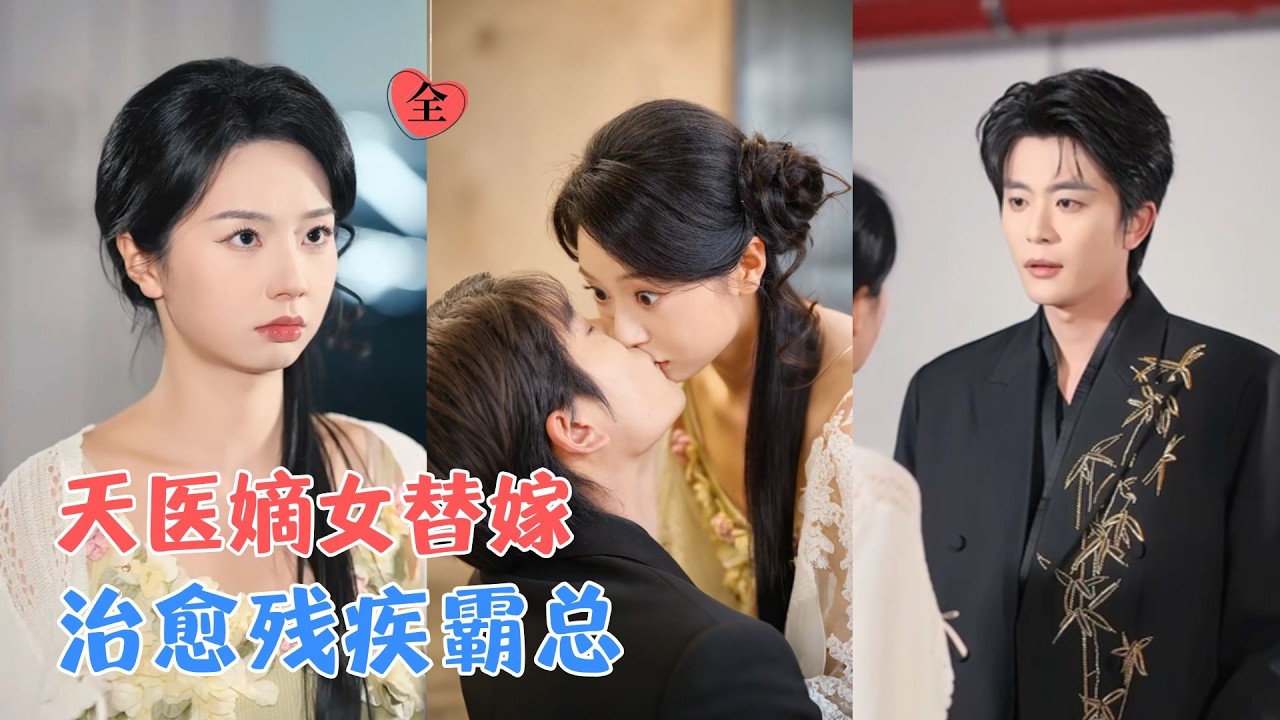 于伦豪＆张紫菡 | 一场被迫替嫁，让懵懂天医少女绑定残疾霸总。他本以为她唯利是图，她却以绝世医术为他逆天续命，开启极致甜宠婚路[MULTI SUB | FULL] #MiniDrama #精彩大陆短剧