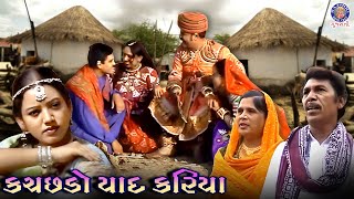 કચ્છડો યાદ કરિયા | Kutchdo Yaad Kariya | Kutch Vatanji Vani | Kutchi/Folk Song