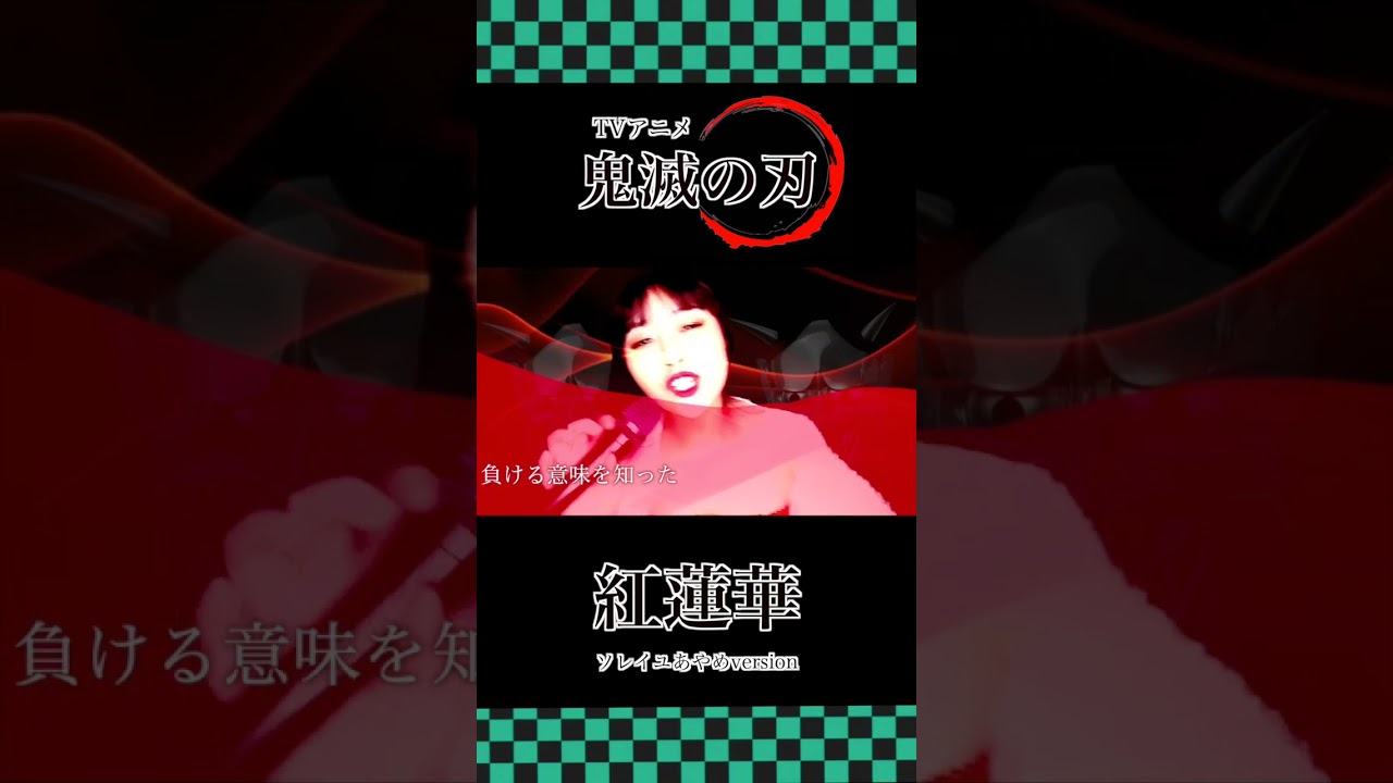 LiSA - 紅蓮華(Gurenge)【鬼滅の刃(Kimetsu no Yaiba)OP】 cover by ソレイユあやめ #shorts #鬼滅の刃 #cover