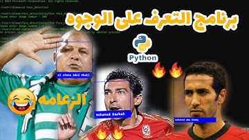 إزاي تعمل برنامج للتعرف على الوجوه باستخدام بايثون    #الذكاء_الاصطناعي face detection app #ml #ai