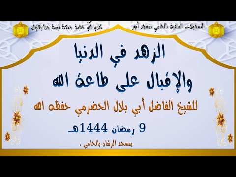 خطبة جمعة بعنوان الزهد في الدنيا والإقبال على طاعة الله للشيخ الفاضل أبي بلال الحضرمي حفظه الله