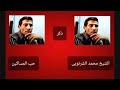 الشيخ محمد الشرنوبى حب المساكين الشيخ محمد الشرنوبى حب المساكين