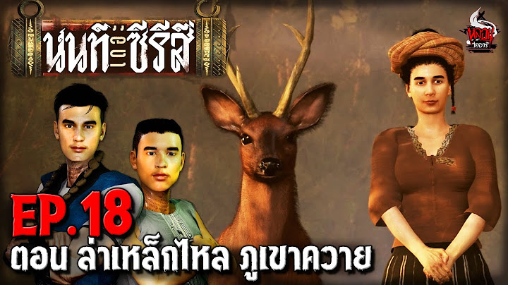นนท์เดอะซีรีส์ EP.18 ตอน ล่าเหล็กไหล ภูเขาควาย | หลอนไดอารี่