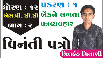 std 12 S.P. & C.C. ch 1 (બેંકને લગતા પત્ર વ્યવહાર) ભાગ 2 || std 12 સી.સી. ch 1 By: Nilkanth Miyani