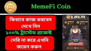 MemeFi Coin এ কাজ করবেন কবে লিস্টেড হবে দেখে নিন