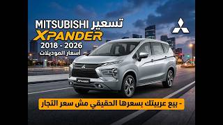 بكام Mitsubishi Xpander في مصر؟ 🔥 اعرف سعرها الموديلات في السوق // سلسلة تسعيير العربيات 2026