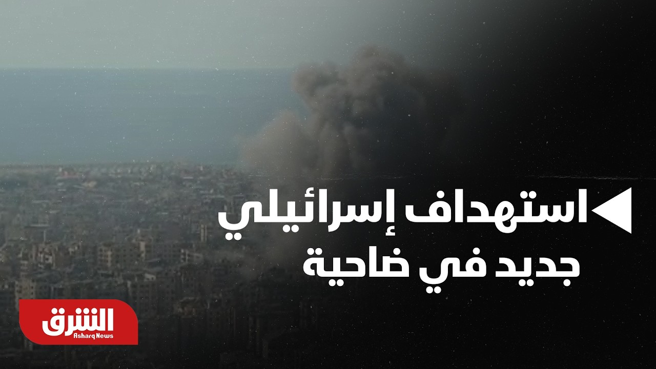 عاجل | لقطات حية لاستهداف إسرائيلي جديد في ضاحية بيروت الجنوبية - أخبار الشرق
