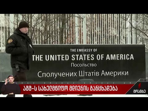 აშშ-ის სახელმწიფო მდივნის განცხადება