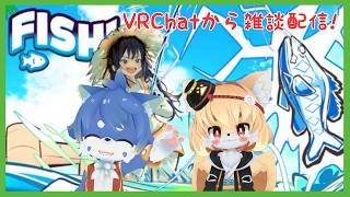 【VRChat コラボ】お魚釣りしながら雑談！まったりお話しましょう！【ケモノ系Vtuber】
