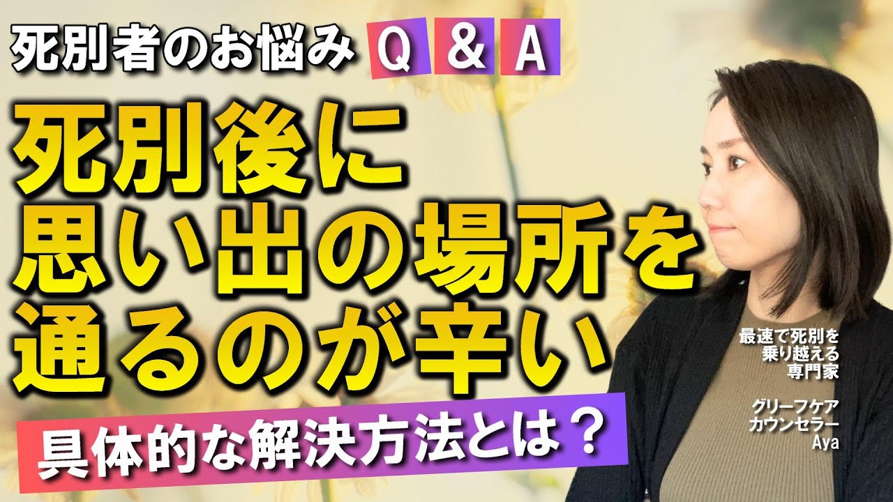 死別後思い出の場所を通れない苦しみの克服法【グリーフケア】