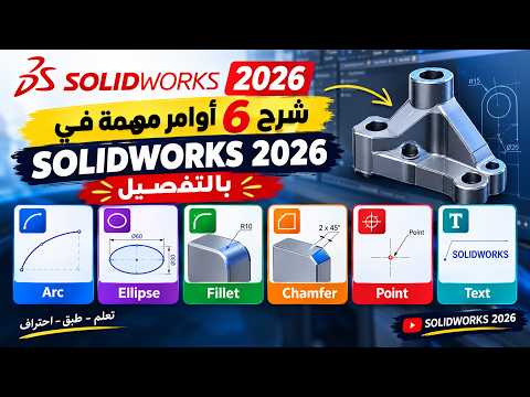 🔥 شرح 6 أوامر مهمة في SOLIDWORKS 2026 بالتفصيل | Arc & Ellipse & Fillet & Chamfer & Point & Text